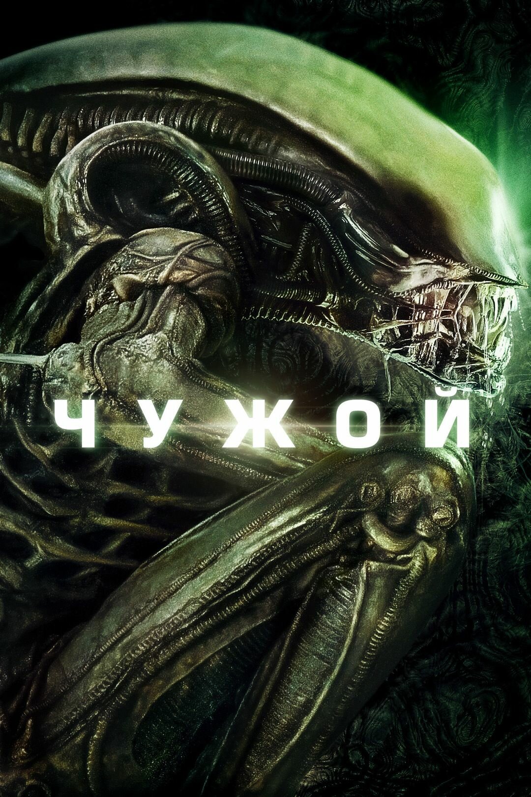 Чужой (1979) (DVD-R)