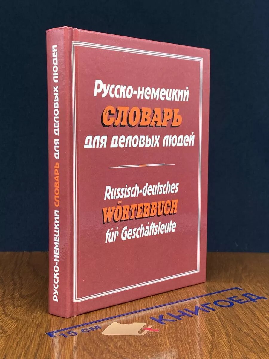 Книга. Русско-немецкий словарь для деловых людей 2006 (2040489449417)