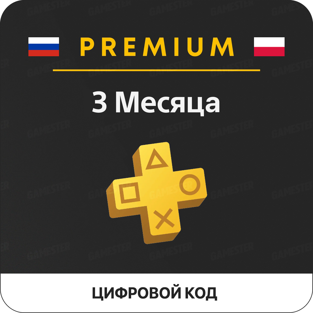 Подписка PlayStation Plus Premium (Польша)