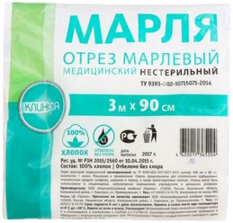 Марля (отрез 3м х 90см)