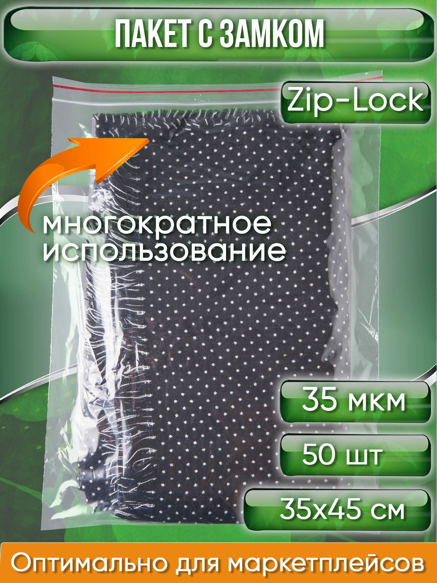 Пакет с замком Zip-Lock (Зип лок), 35х45 см, 35 мкм, 50 шт. - фотография № 1