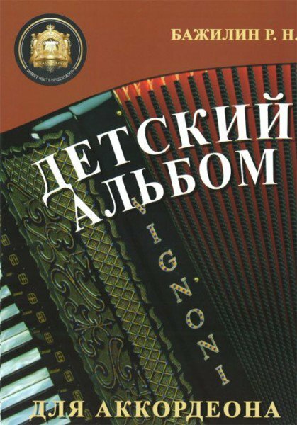 Издательский дом В. Катанского Бажилин Р. Детский альбом для аккордеона