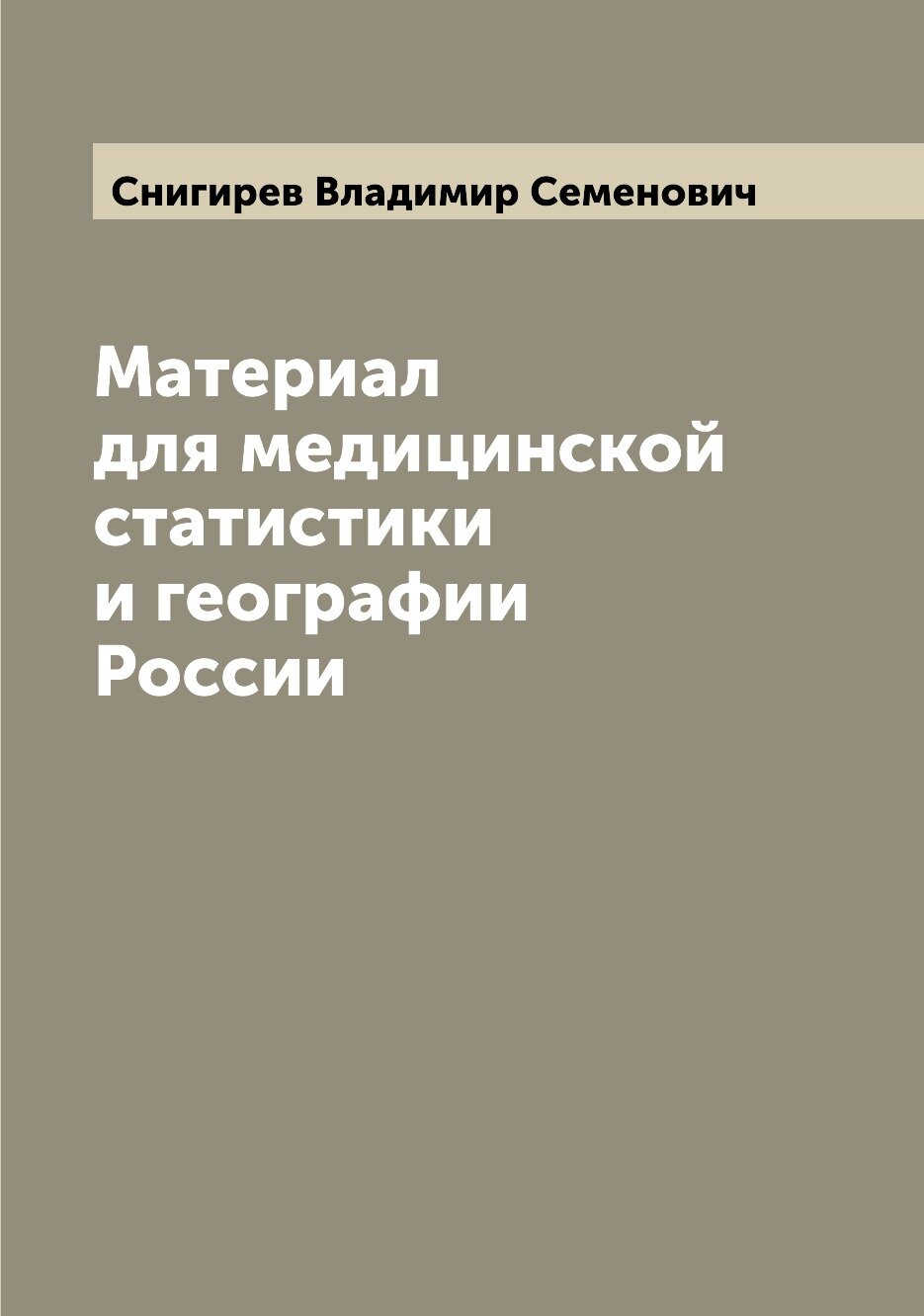 Материал для медицинской статистики и географии России