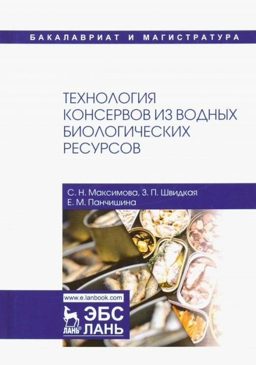 Технология консервов из водных биологических ресурсов. Учебное пособие - фото №1