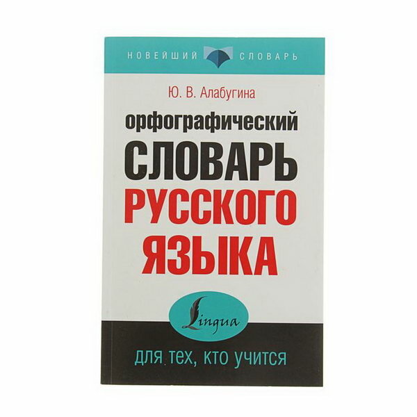 Орфографический словарь русского языка для тех, кто учится - фото №1