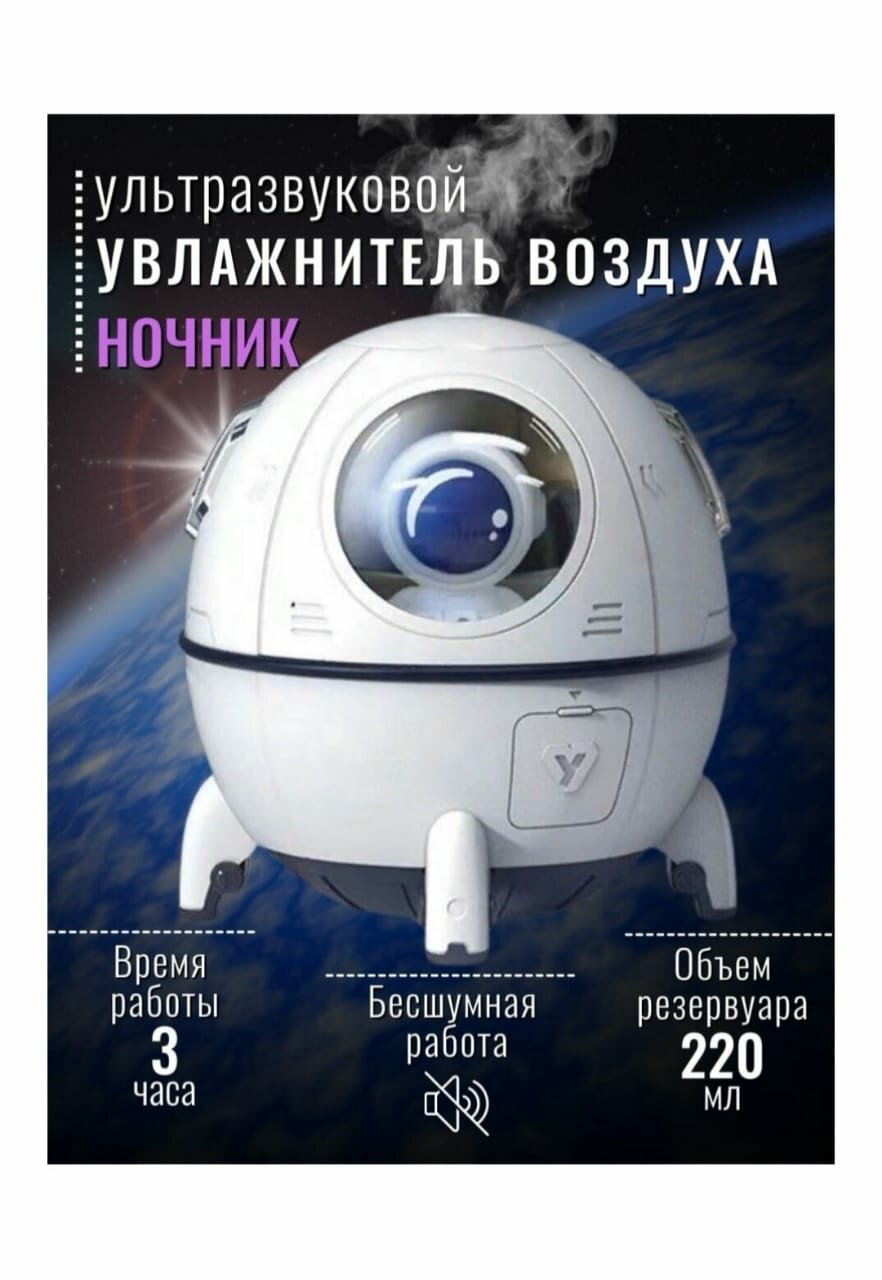 Увлажнитель воздуха, Увлажнитель космонавт, ночник для детей, белый - фотография № 5