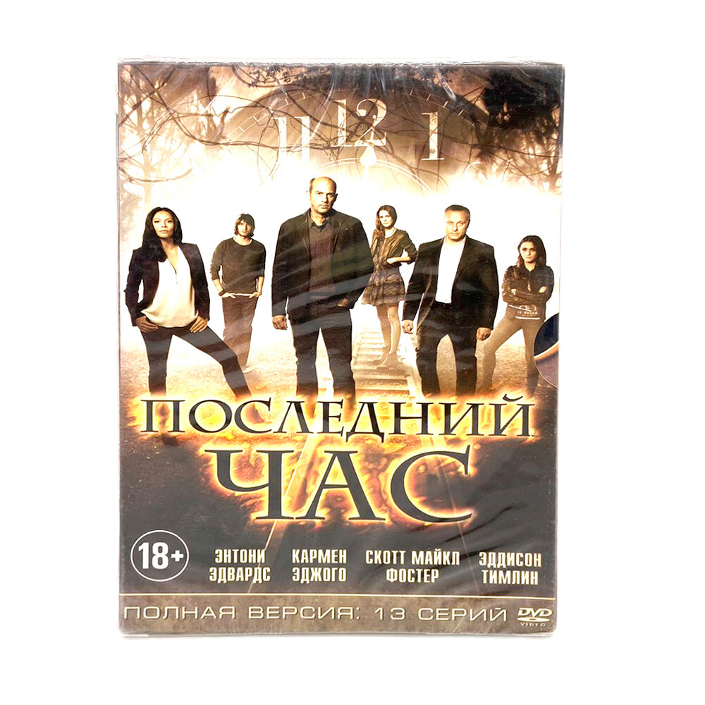 Последний час 13 серий (DVD)