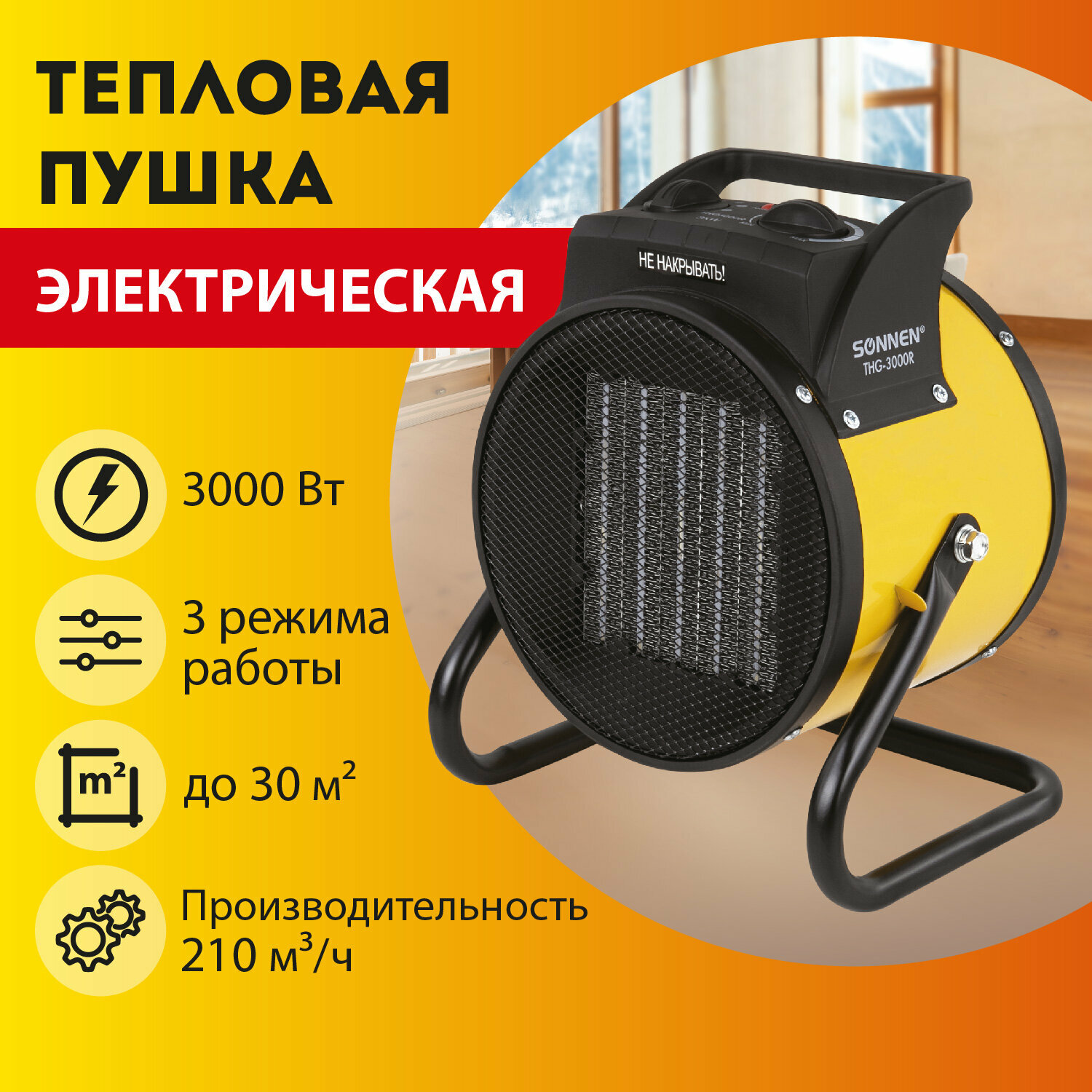 Тепловая пушка электрическая SONNEN THG-3000R, 3 кВт, 220В, керамический нагреватель, 456193 - фотография № 1