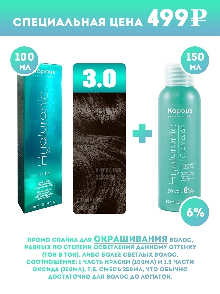 Kapous Professional Промо-спайка Крем-краска для волос Hyaluronic, тон №3.0, Темно-коричневый, 100 мл + Kapous 6% оксид, 150 мл