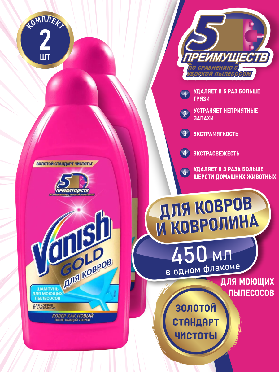 VANISH GOLD чистящее средство Шампунь для ковров для моющих пылесосов 450 мл. х 2 шт.