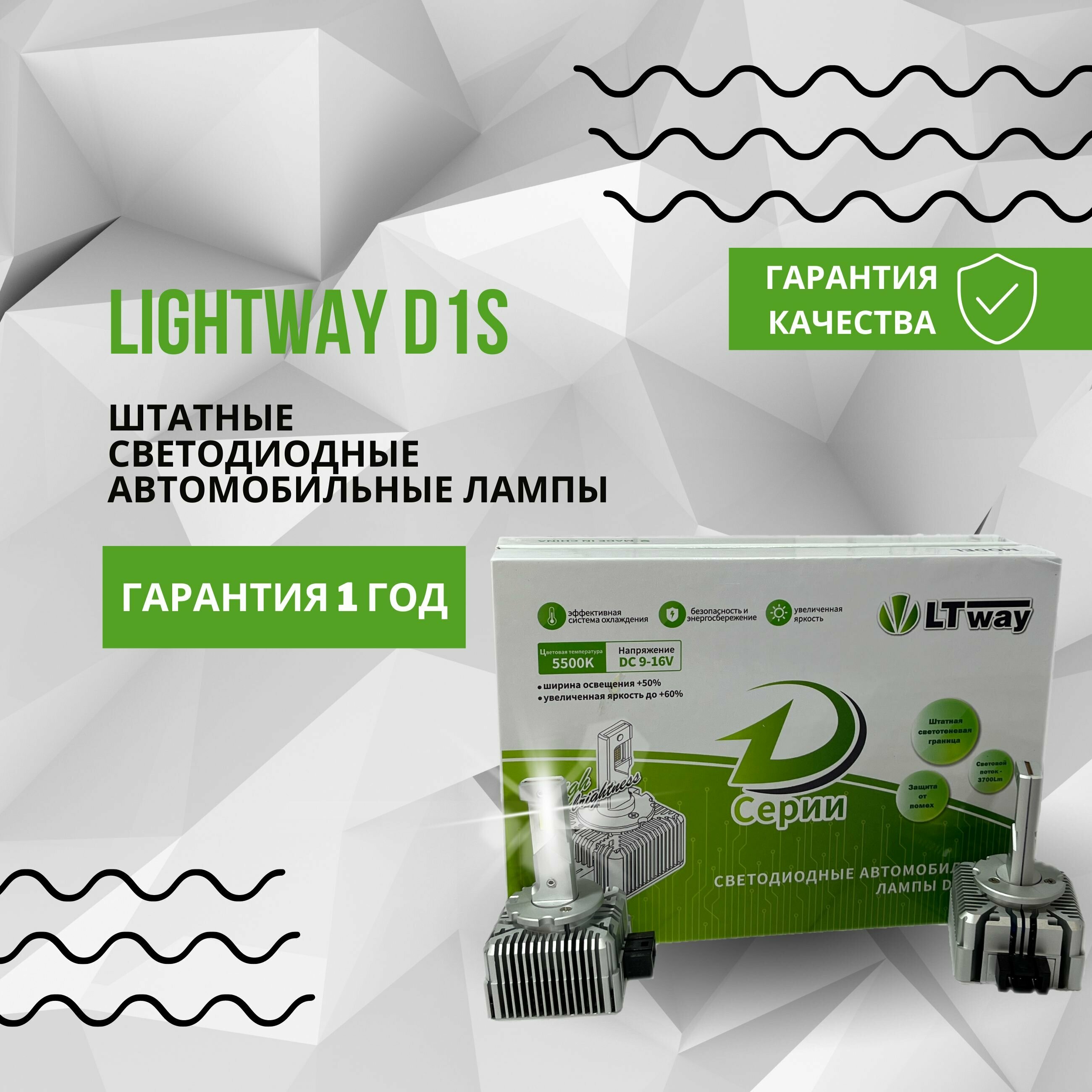 Светодиодные LED лампы LIGHTWAY D1S, штатный головной свет (2шт)