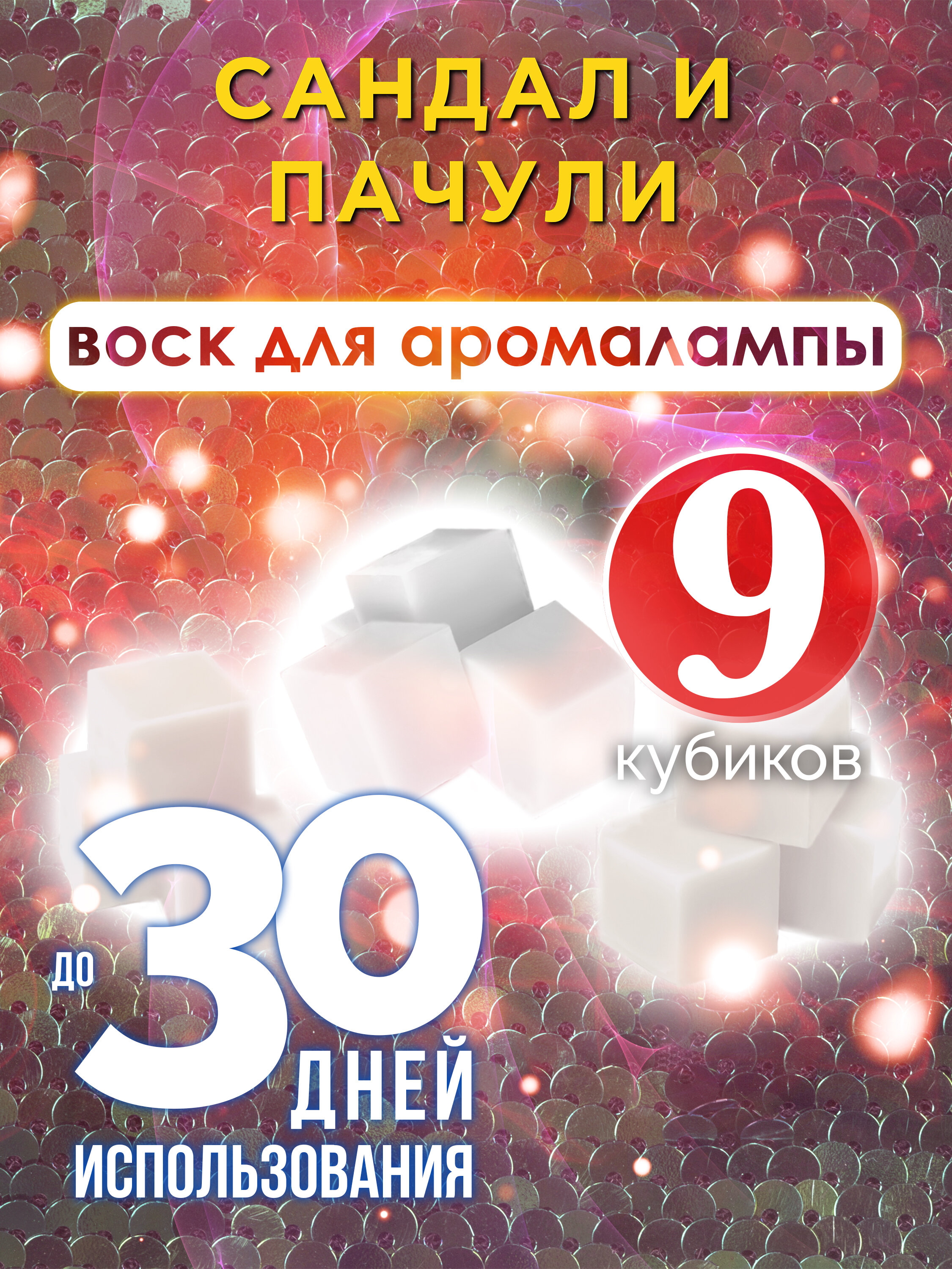 Сандал и пачули - ароматические кубики Аурасо, ароматический воск, аромакубики для аромалампы, 9 штук