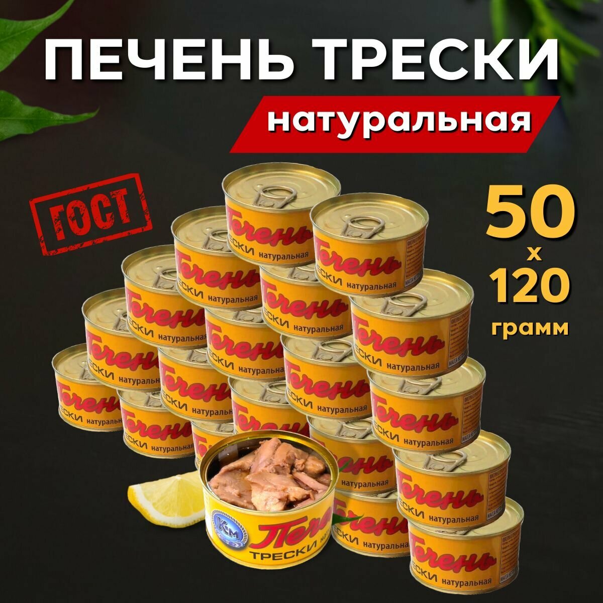 Печень трески Атлантической натуральная целыми кусочками ГОСТ 6000 г. (50 банок по 120 грамм)