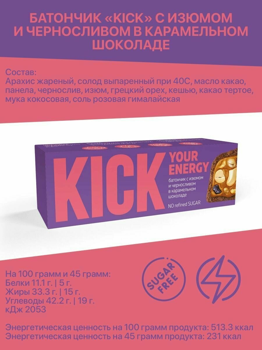 KICK YOUR ENERGY Полезные шоколадные батончики без сахара, 6х45 гр - фотография № 2