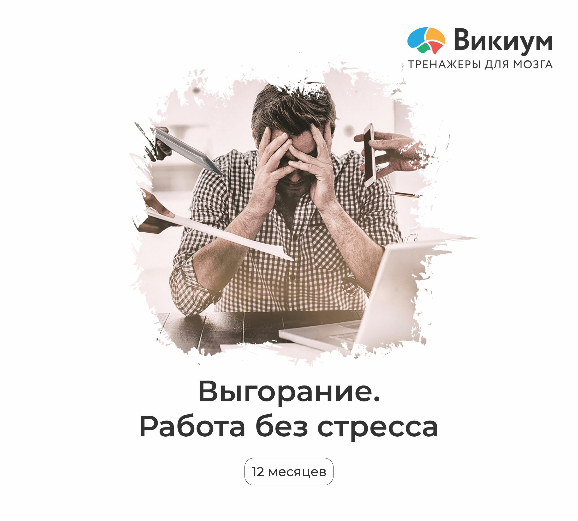 Викиум «Работа без стресса» 1 пользователь 12 месяцев