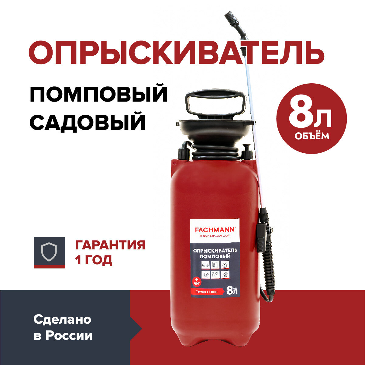 Опрыскиватель 8 л помповый садовый FACHMANN - фотография № 1