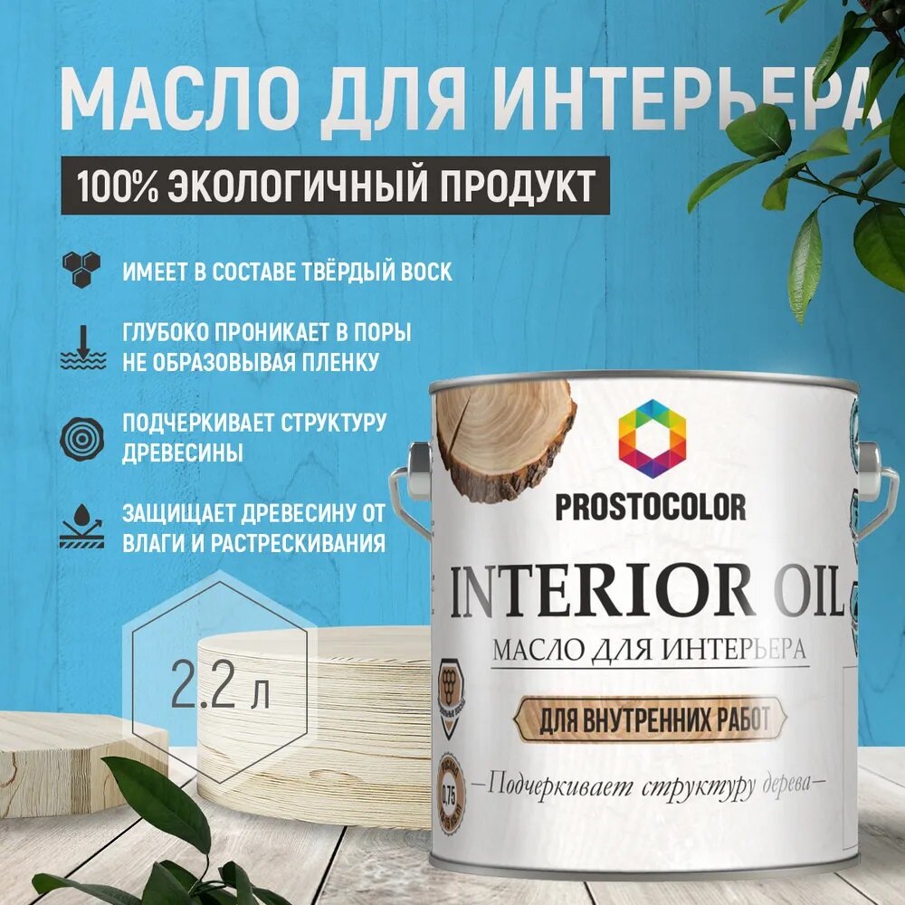 Масло для Интерьера PROSTOCOLOR (Орхидея) 22л