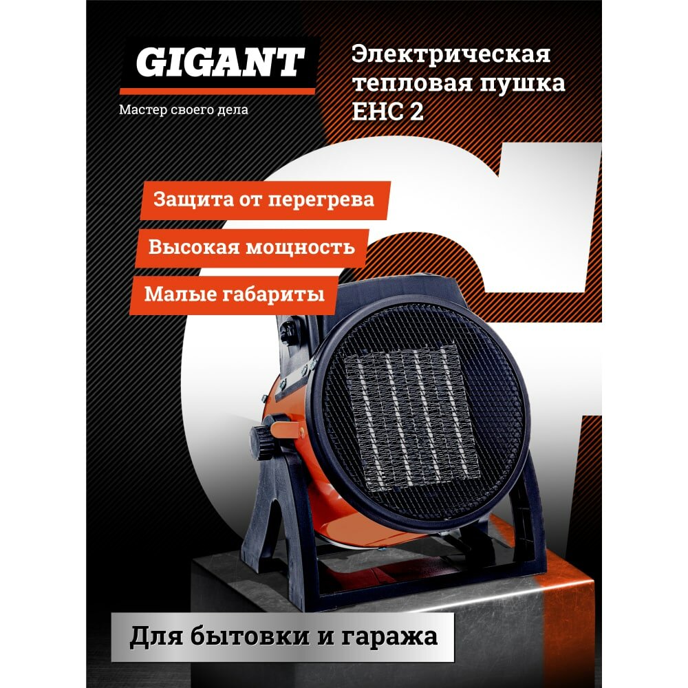 Электрическая тепловая пушка Gigant EHC 2 - фотография № 2