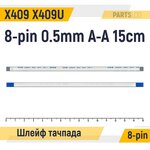 Шлейф тачпада для Asus X409 X409U 8-pin 0.5mm 15cm A-A - изображение