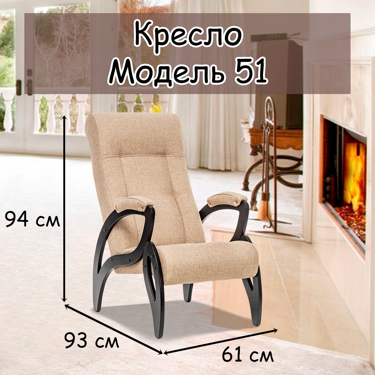 Кресло для взрослых 58.5х87х99 см, модель 51, malta, цвет: Мalta 03А (бежевый), каркас: Venge (черный) - фотография № 1