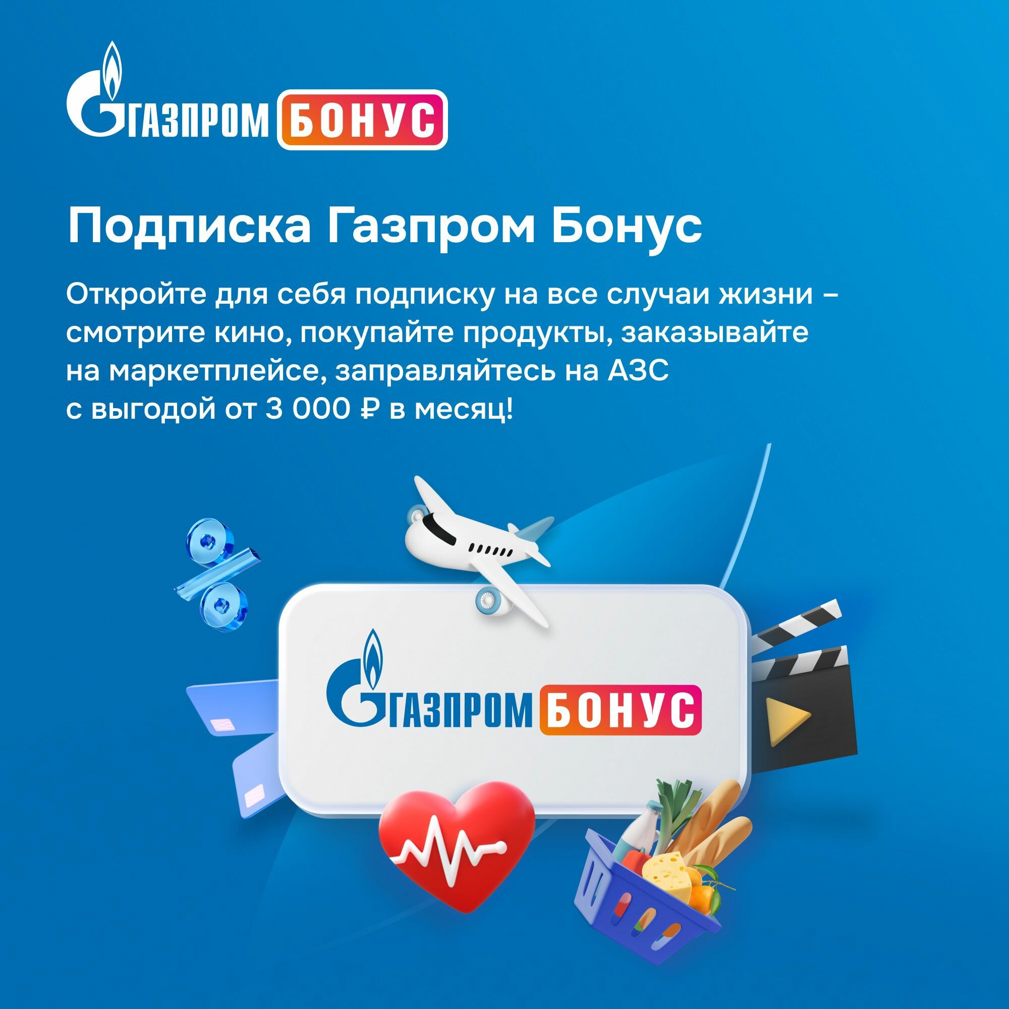 Подписка Газпром Бонус на 1 месяц