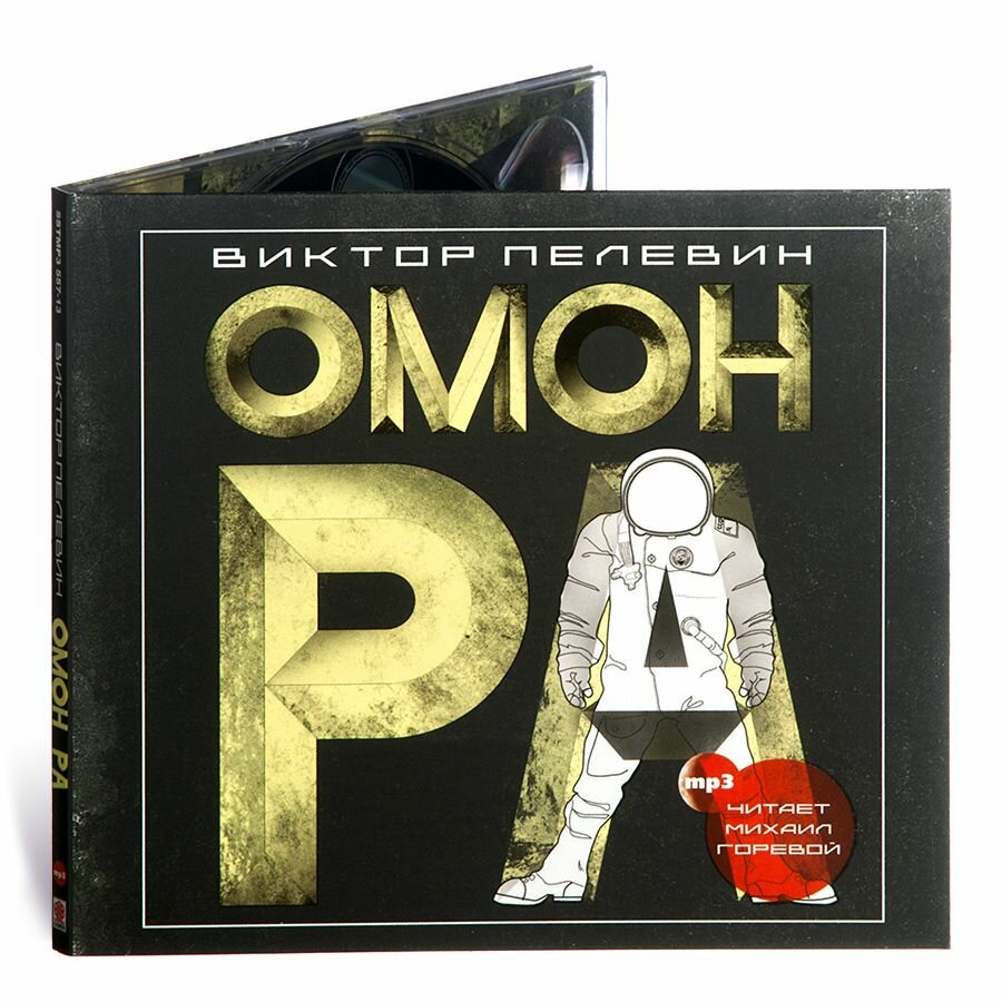 Омон Ра (Аудиокнига на 1 CD-МР3)