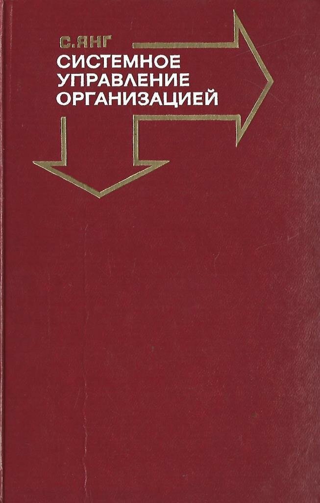 Системное управление организацией