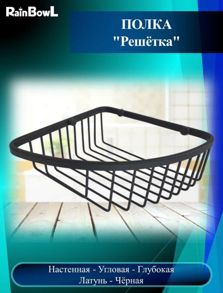 фото Полка Rainbowl "Решетка" угловая глубокая черная (5334BP)