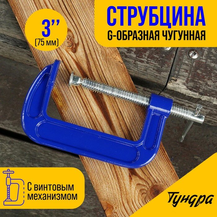 Струбцина G-образная тундра усиленная 3