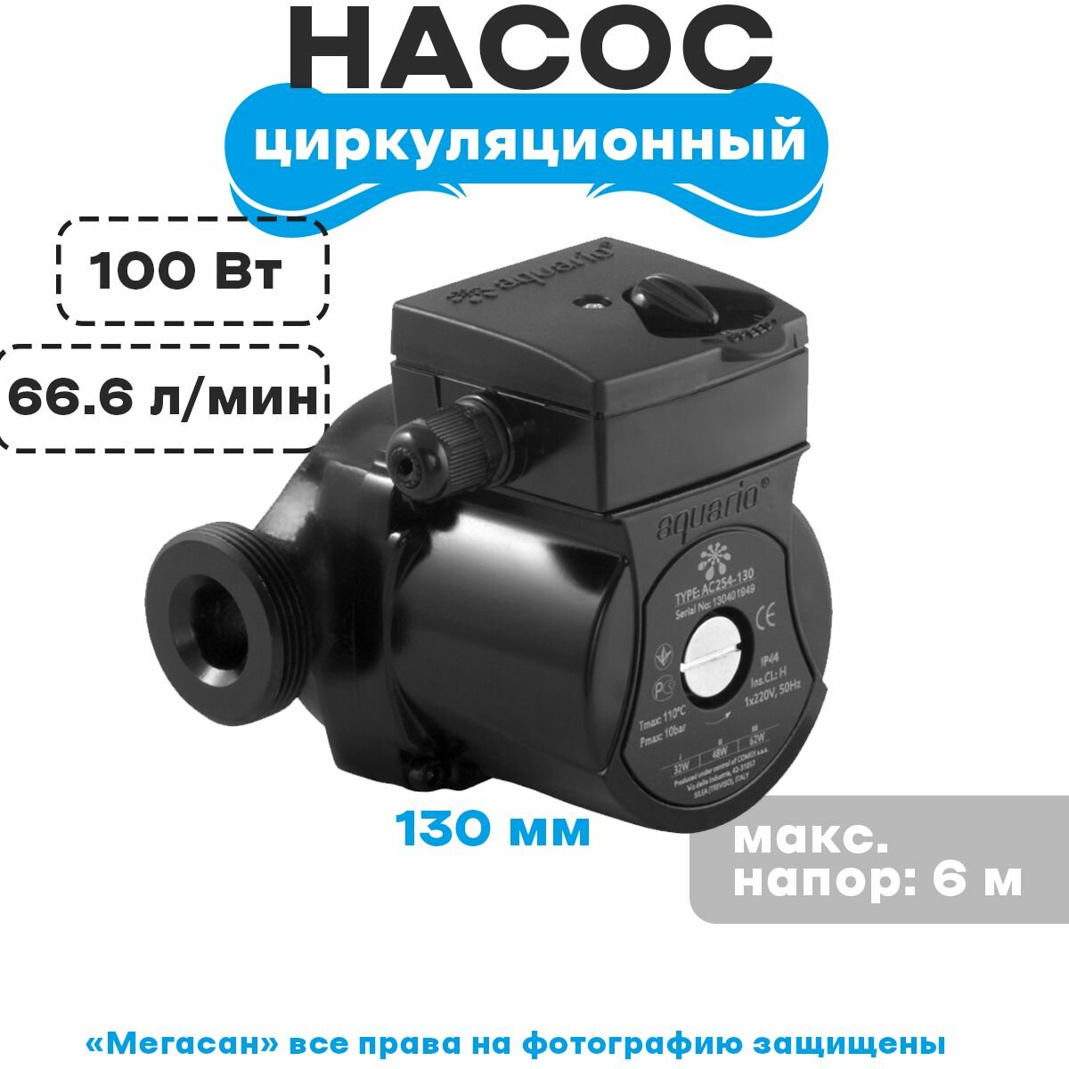 Насос циркуляционный АС 256-130 (Aquario) - фотография № 1