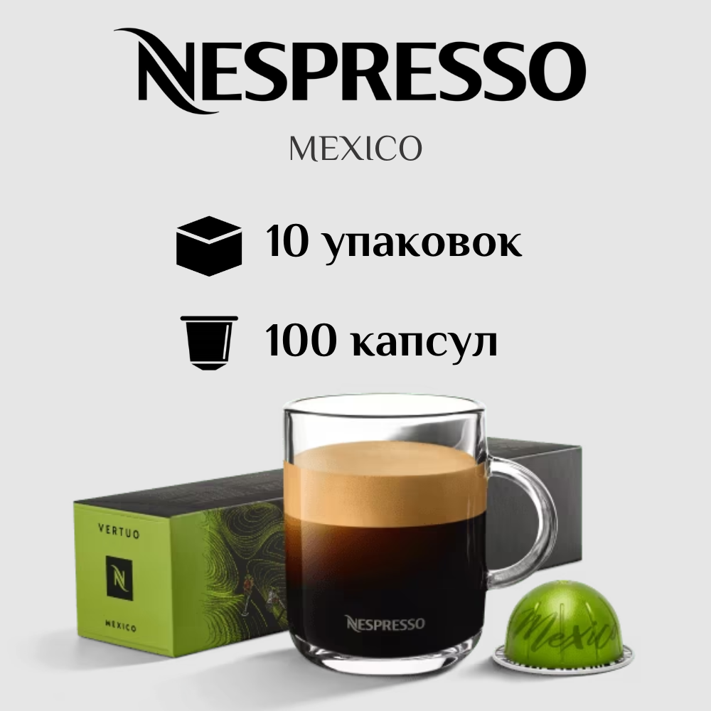 Капсулы для кофемашины Nespresso Vertuo MEXICO 100 штук - фотография № 1