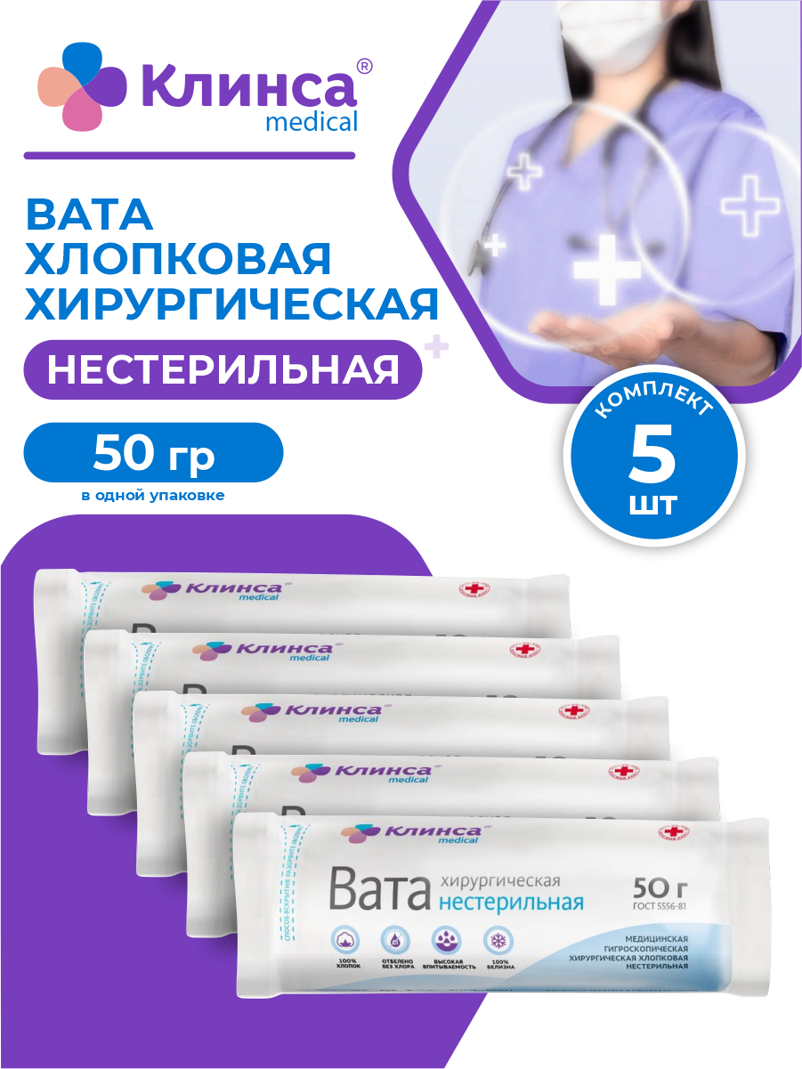 Вата хирургическая нестерильная клинса 50 гр. х 5 шт.