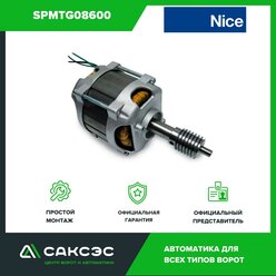 Электродвигатель Nice SPMTG08600 для привода TOONA