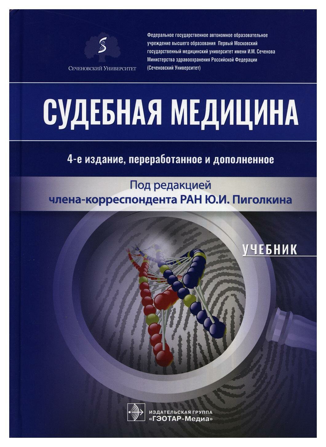 Судебная медицина: Учебник. 4-е изд. перераб.и доп