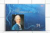 Тетрадь для нот спираль А4 24л "Моцарт" (альбом) Hatber 24ТдН4сп_06311