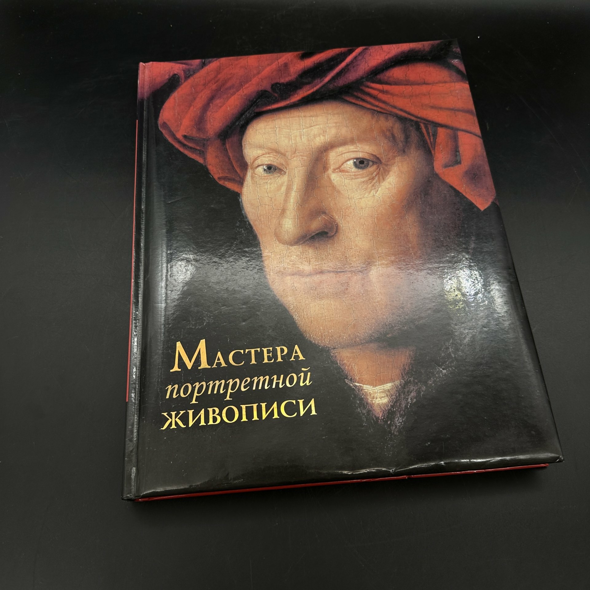 Книга "Мастера портретной живописи" М.Ю. Торопыгина Л. А. Ефремова бумага