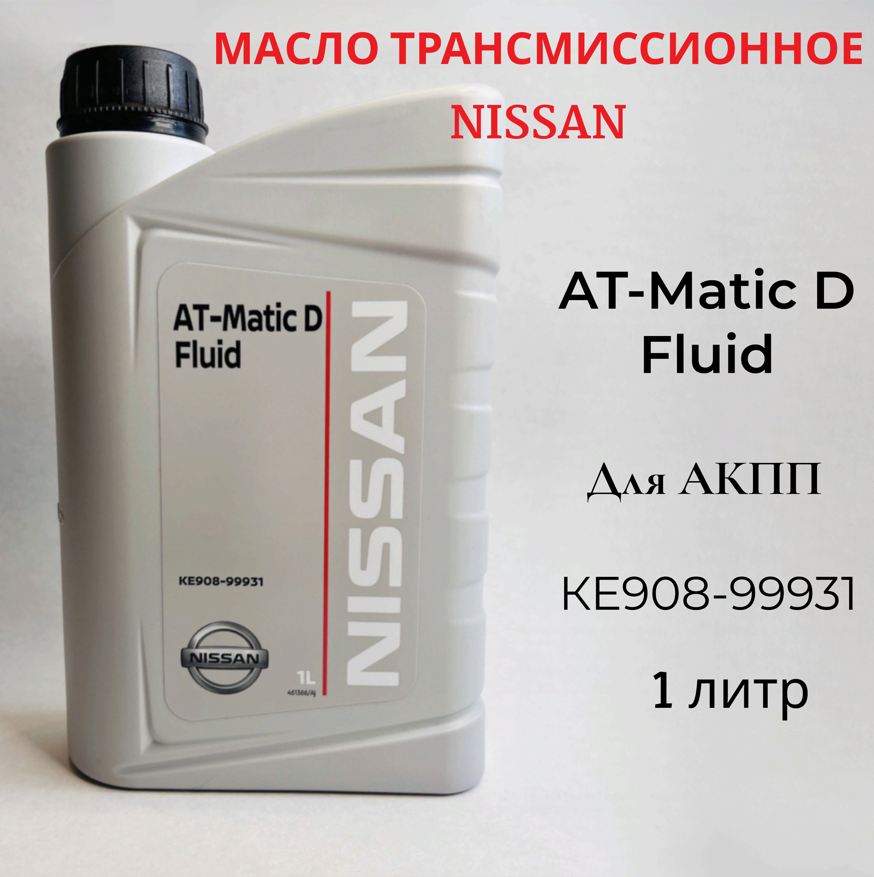 Масло трансмиссионное Nissan AT-MATIC D Fluid