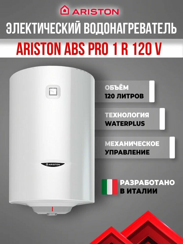 Водонагреватель ARISTON ABS PRO 1 R 120 V (3700522)