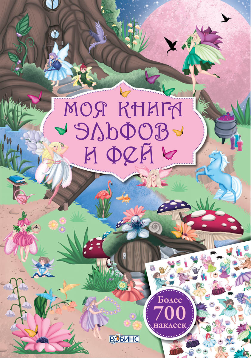 Книга "Книга с наклейками. Моя книга эльфов и фей"