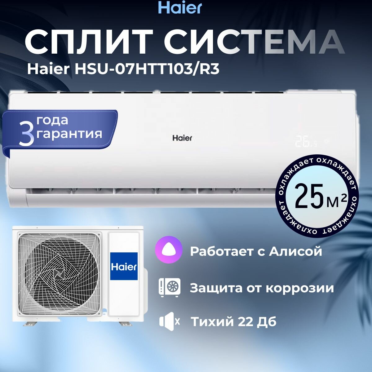 Кондиционер сплит система Haier TUNDRA ON/OFF с Wi-Fi настенный комплект мощностью 9000 BTU на площадь 25 кв. м. HSU-09HTT03/R3/HSU-09HTT103/R3