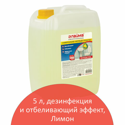 Чистящее средство 5 кг комплект 5 шт. лайма PROFESSIONAL "Лимон" дезинфицирующий и отбеливающий эффект 602302