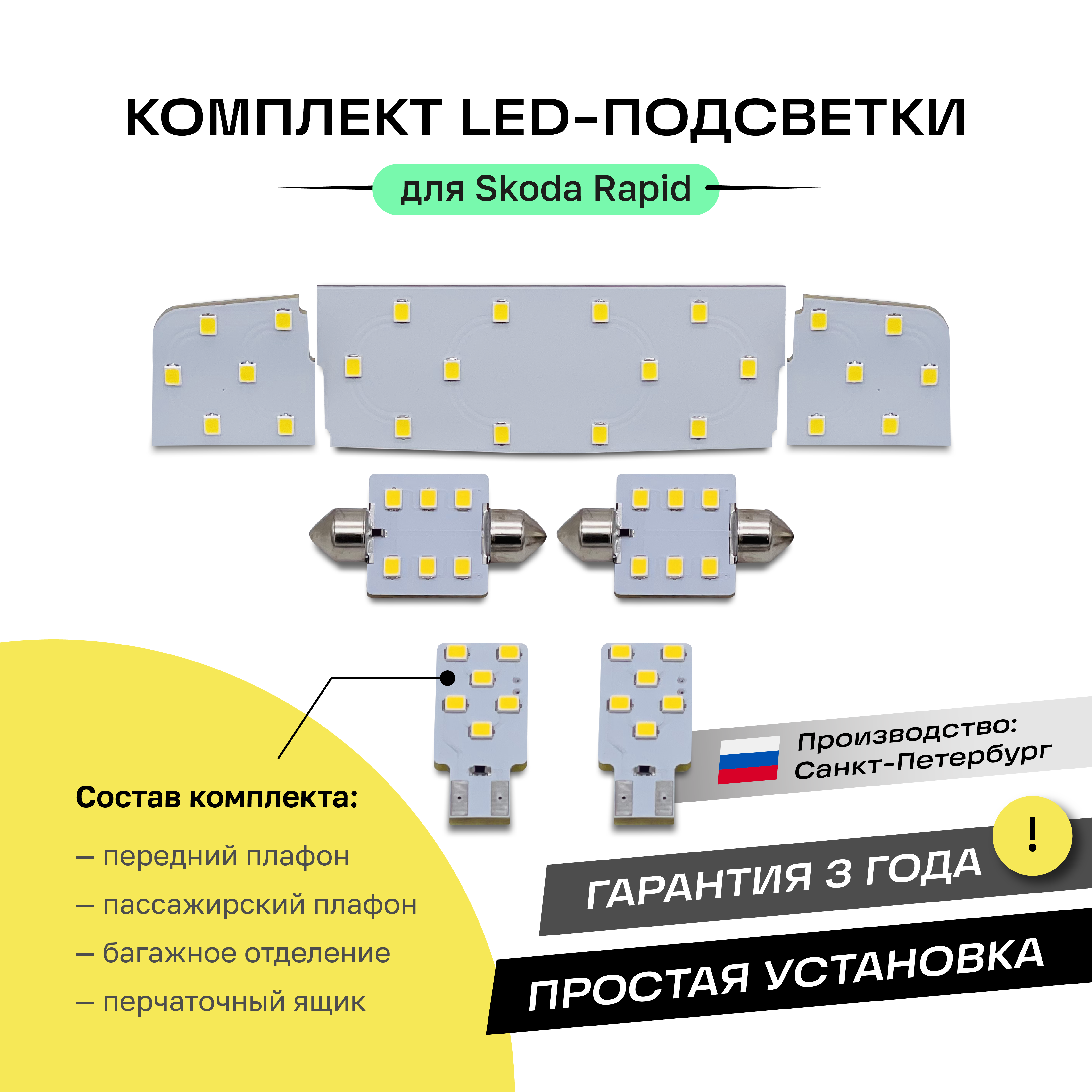 Комплект LED подсветки Skoda Rapid LUMOS 4000К под 3 лампы полный