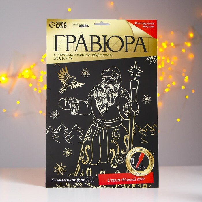 Гравюра на новый год «Дед Мороз», с эффектом «золото», А4