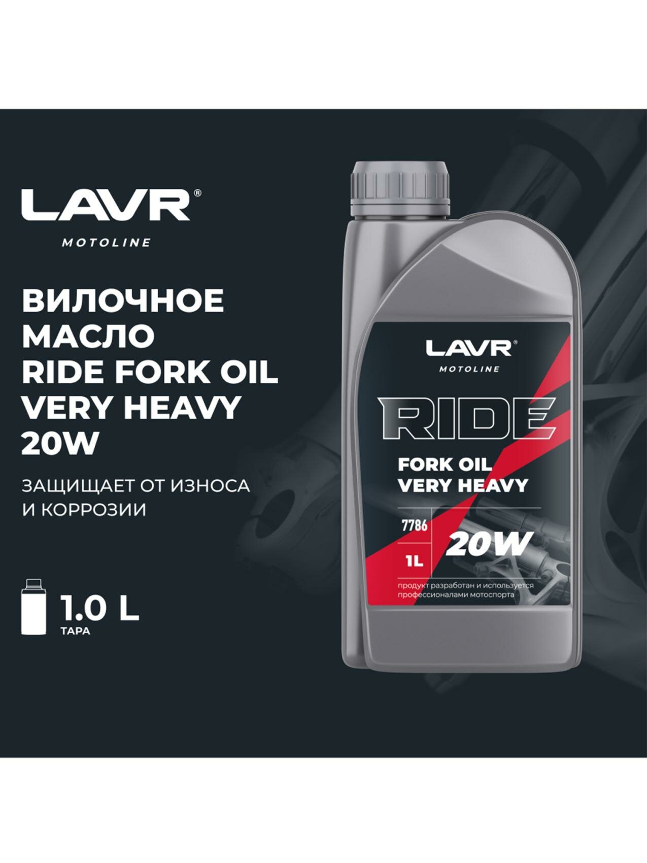 Вилочное масло RIDE Fork oil 20W 1 л. LAVR