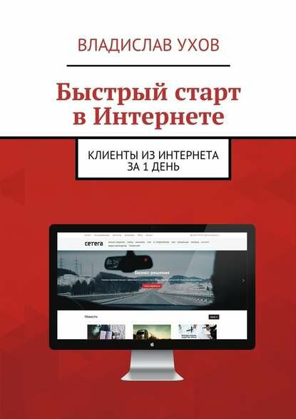 Быстрый старт в Интернете. Клиенты из Интернета за 1 день