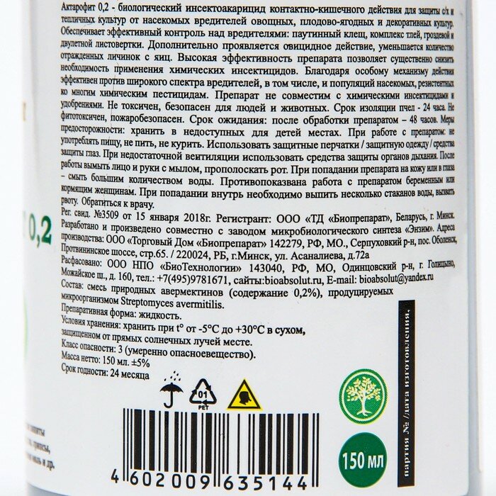 Инсектоакарицид Актарофит, для плодово-ягодный и овощных культур, 150 мл - фотография № 3