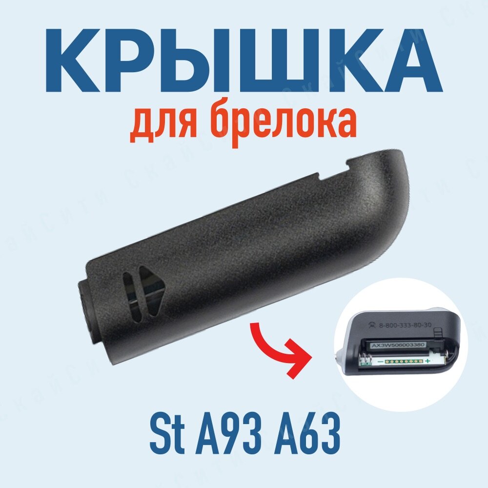 Крышка А93 подходит для StarLine A93