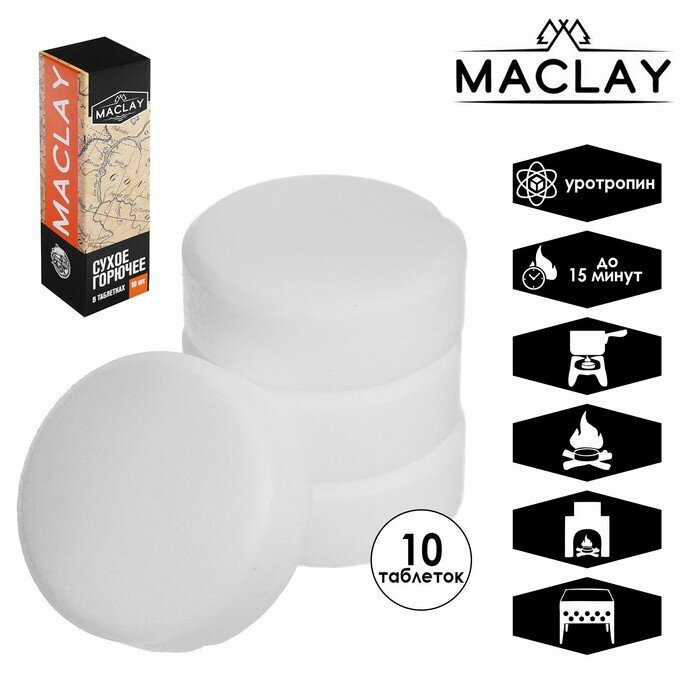 Сухое горючее Maclay, 10 шт. - фотография № 1