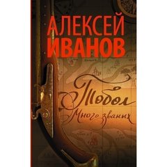 Иванов Алексей "Тобол. Много званых"