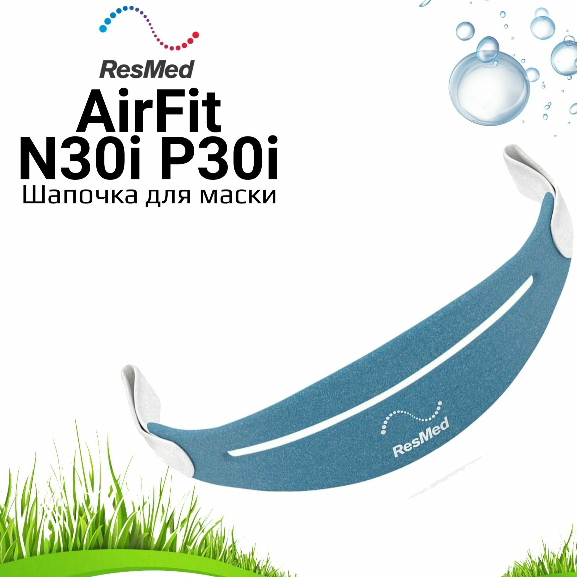Шапочка для маски ResMed AirFit N30i и P30i Headgear